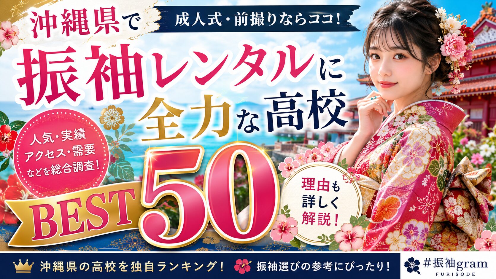 沖縄の振袖に本気な高校はどこ?