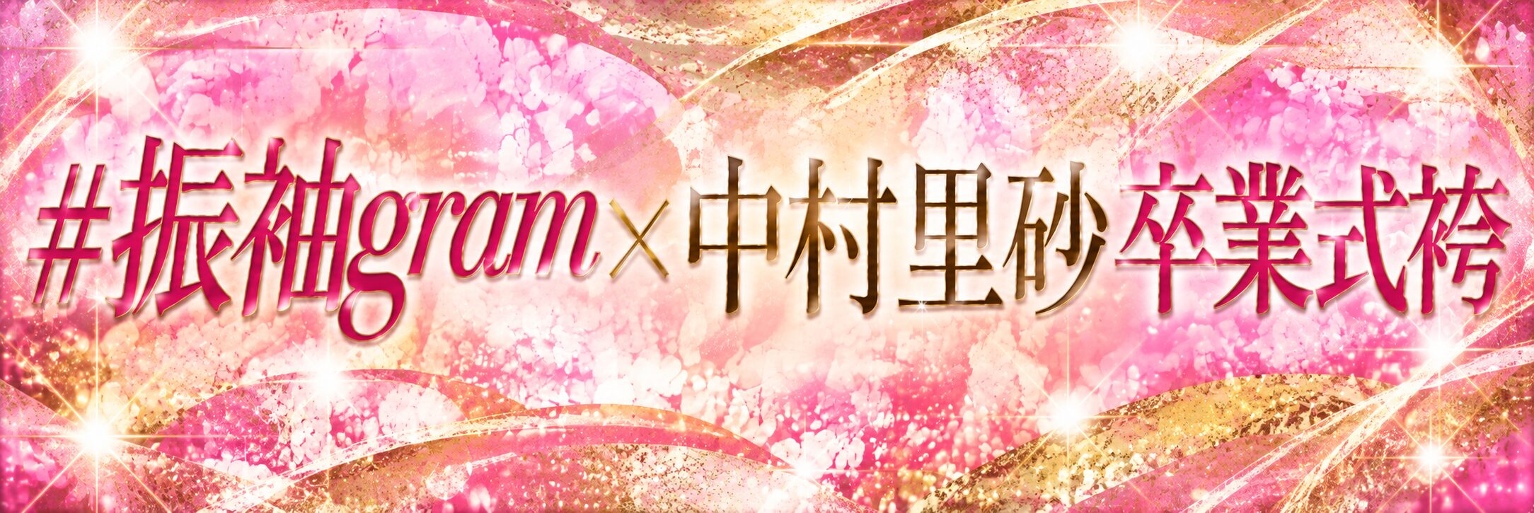 名古屋の卒業式袴レンタル #振袖gram×中村里砂の人気ブランド袴