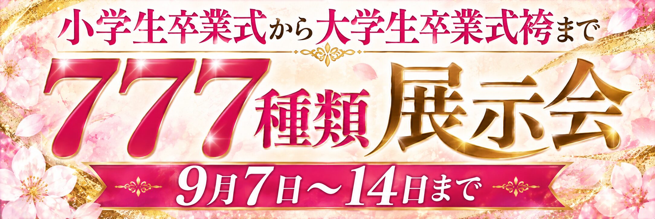 卒業式袴大展示会今週末まで