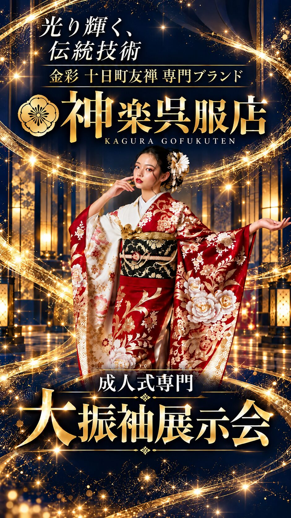 金彩加工が美しい高級振袖を紹介する神楽呉服店の振袖展示会
