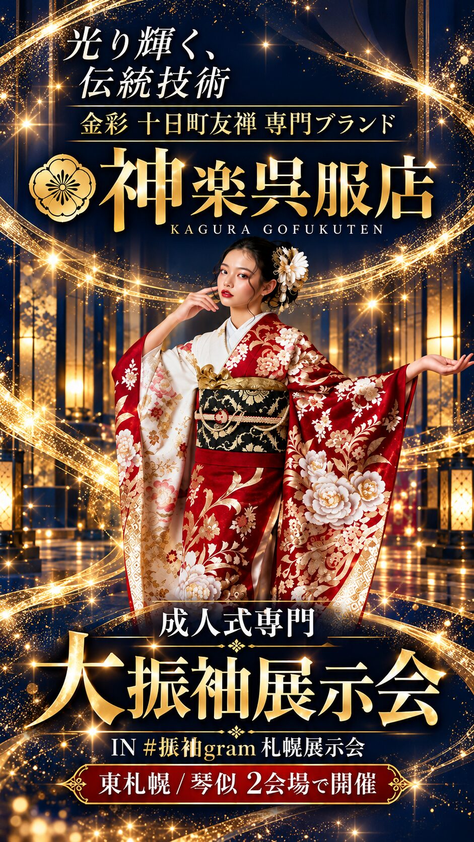 金彩振袖は札幌の神楽呉服店展示会