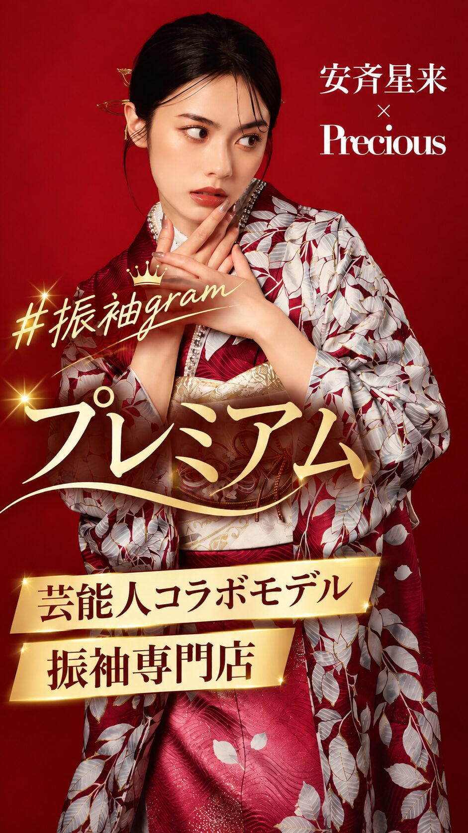 安斉星来のプレミアム振袖コラボ｜芸能人モデル振袖・成人式振袖レンタル展示会 #振袖gram