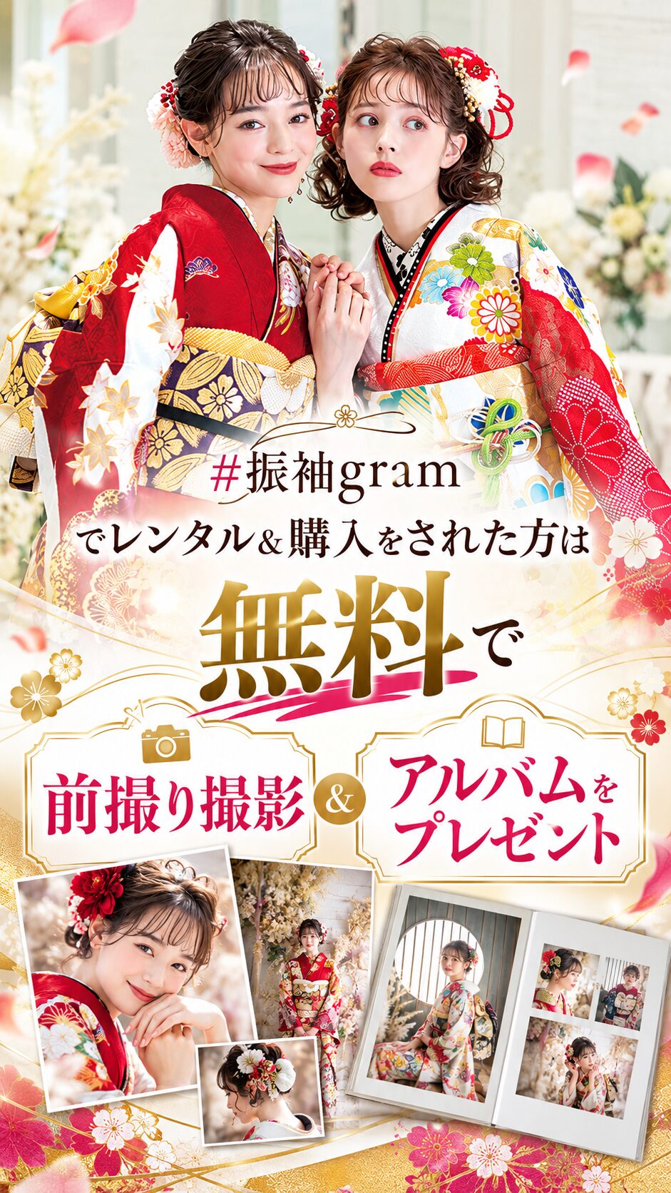 #振袖gramで振袖をレンタル・購入された方に成人式前撮り撮影とアルバムを無料プレゼント