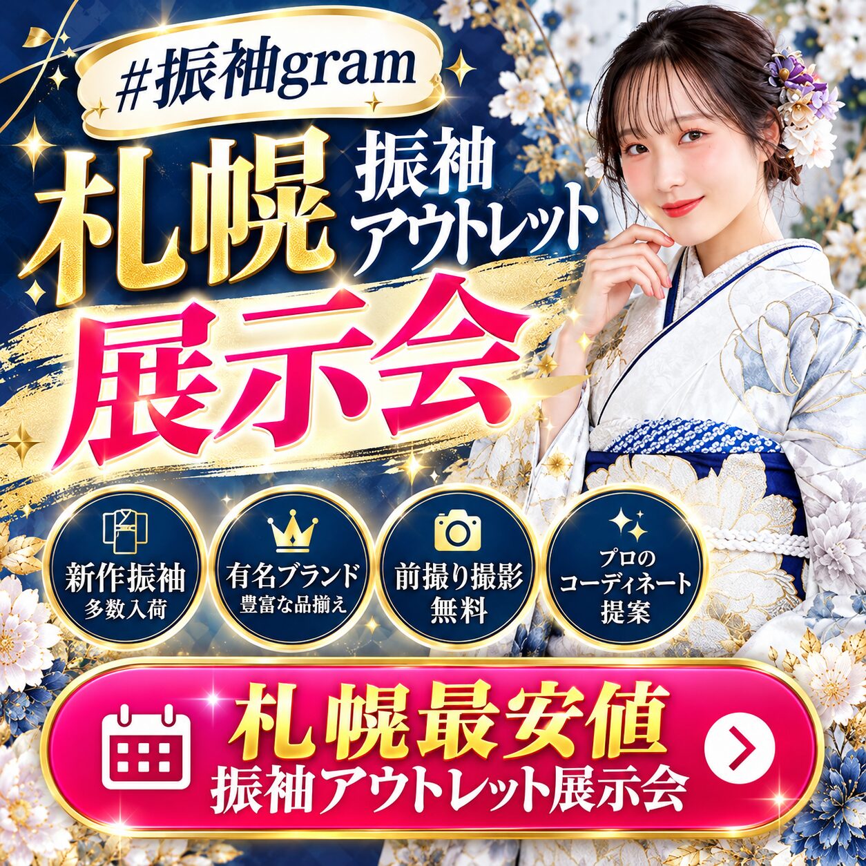 札幌振袖展示会｜かわいい振袖レンタルと成人式振袖一覧