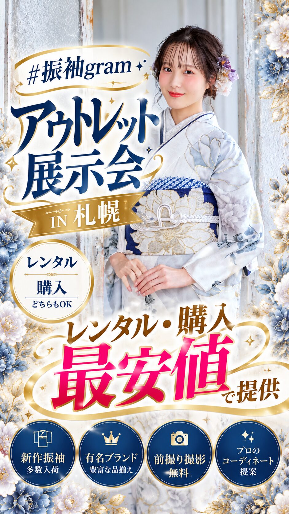 札幌安い振袖レンタルするなら#振袖gramアウトレット
