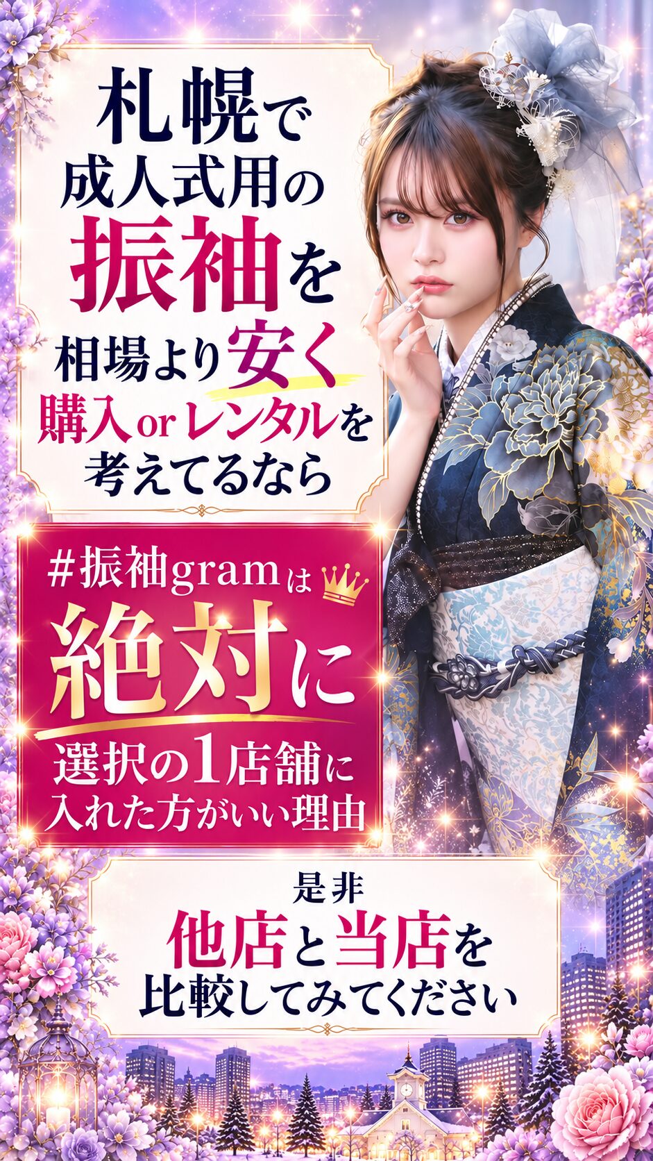 札幌振袖は札幌駅は高すぎるという話