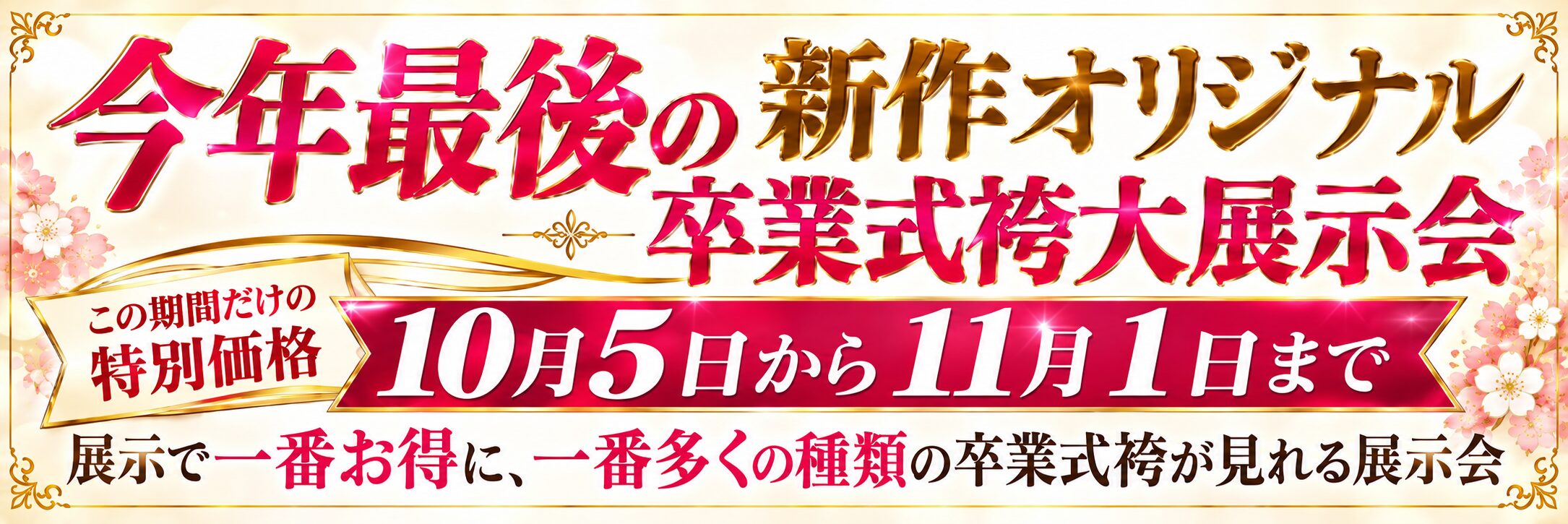 卒業式袴大展示会今週末まで