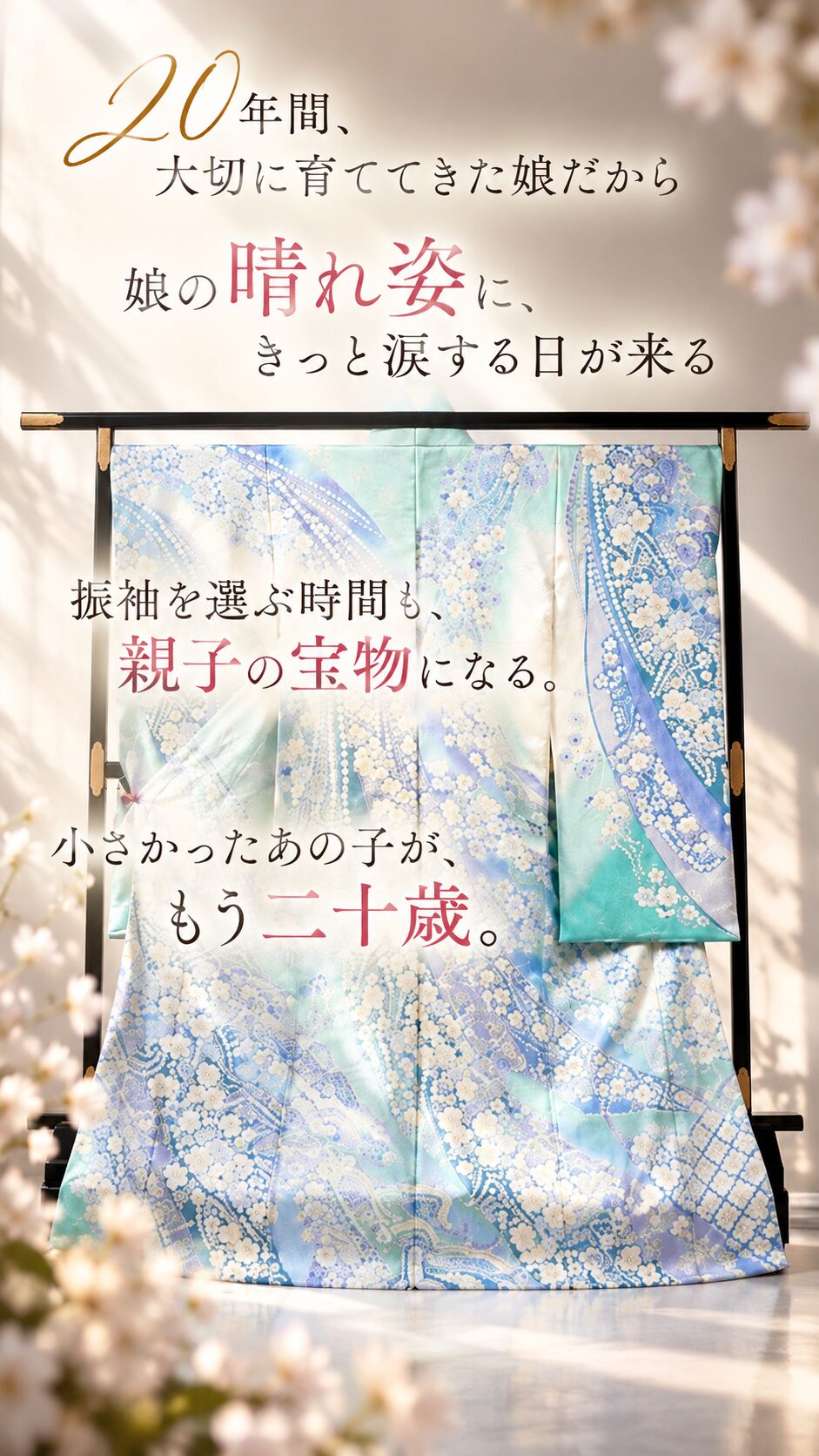 娘の二十歳の晴れ姿と親子の大切な思い出｜#振袖gram成人式振袖