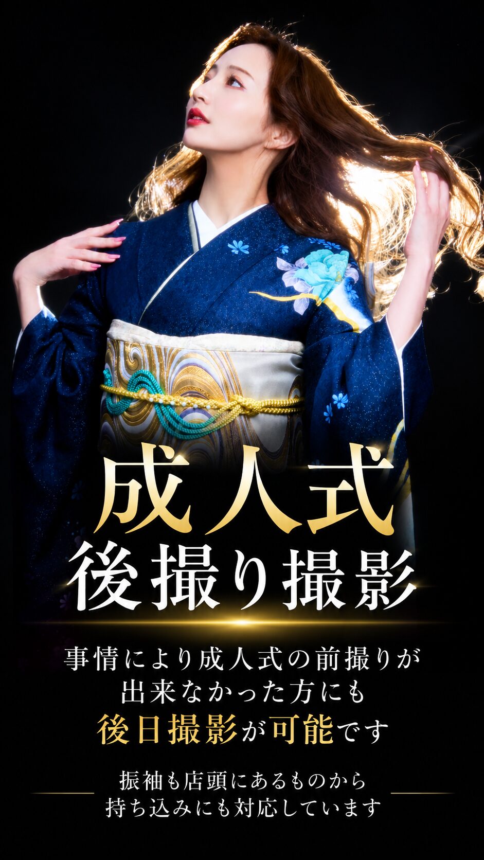 成人式の振袖後撮り撮影｜成人式後でも撮影できる振袖記念写真プラン
