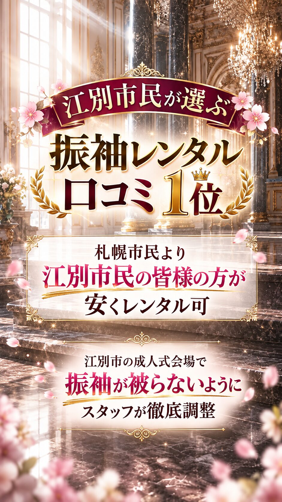 江別市振袖レンタルするなら市民クチコミおすすめ店